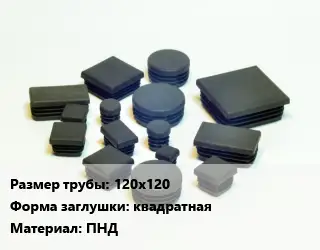 Заглушка декоративная пластиковая для труб 120х120 квадратная ПНД